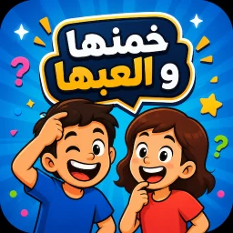Icono de جوالك على راسك: الغاز ذكاء